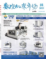 數控機床市場雜志